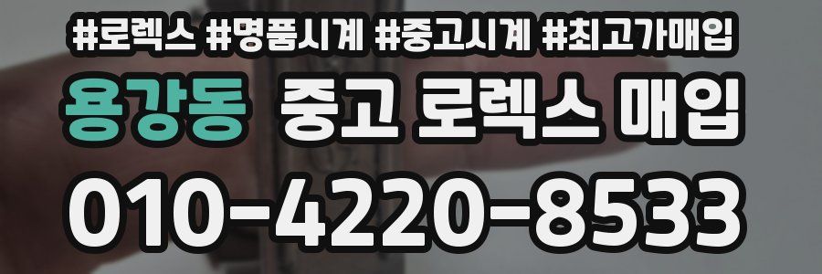 용강동 중고 로렉스 매입