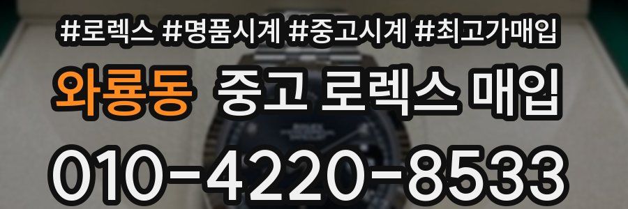 와룡동 중고 로렉스 매입