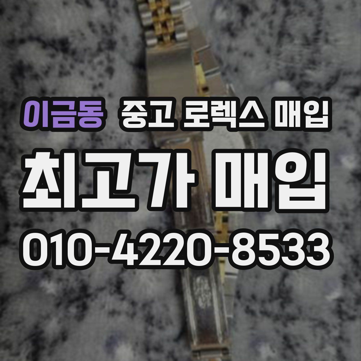 이금동 중고 로렉스 매입