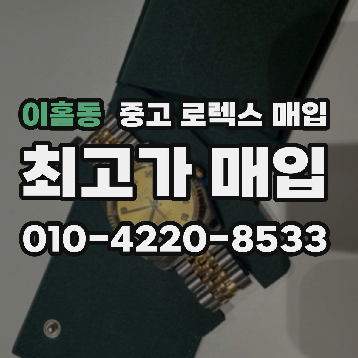 이홀동 중고 로렉스 매입 시세 대비 합리적인 제안 받는 방법