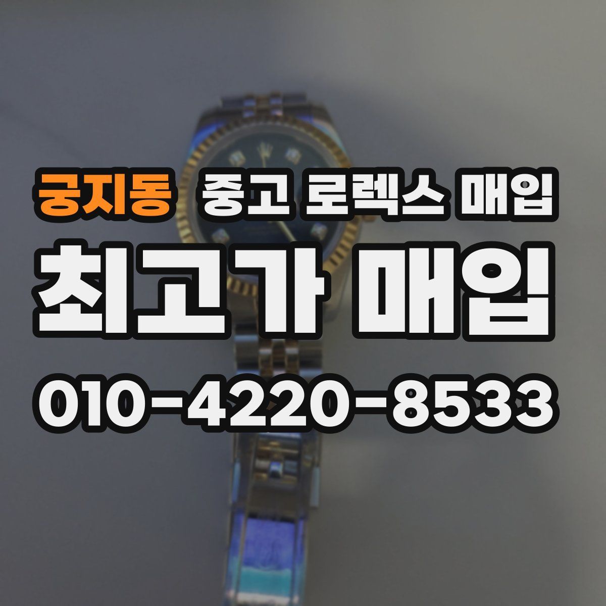 궁지동 중고 로렉스 매입