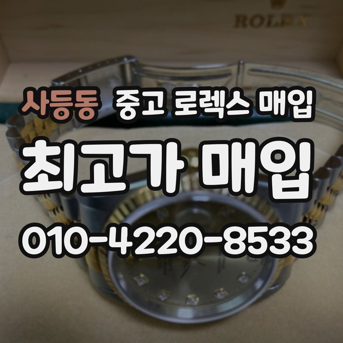 사등동 중고 로렉스 매입