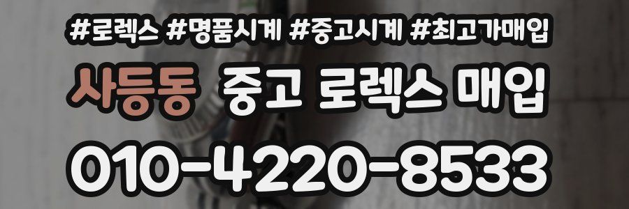 사등동 중고 로렉스 매입