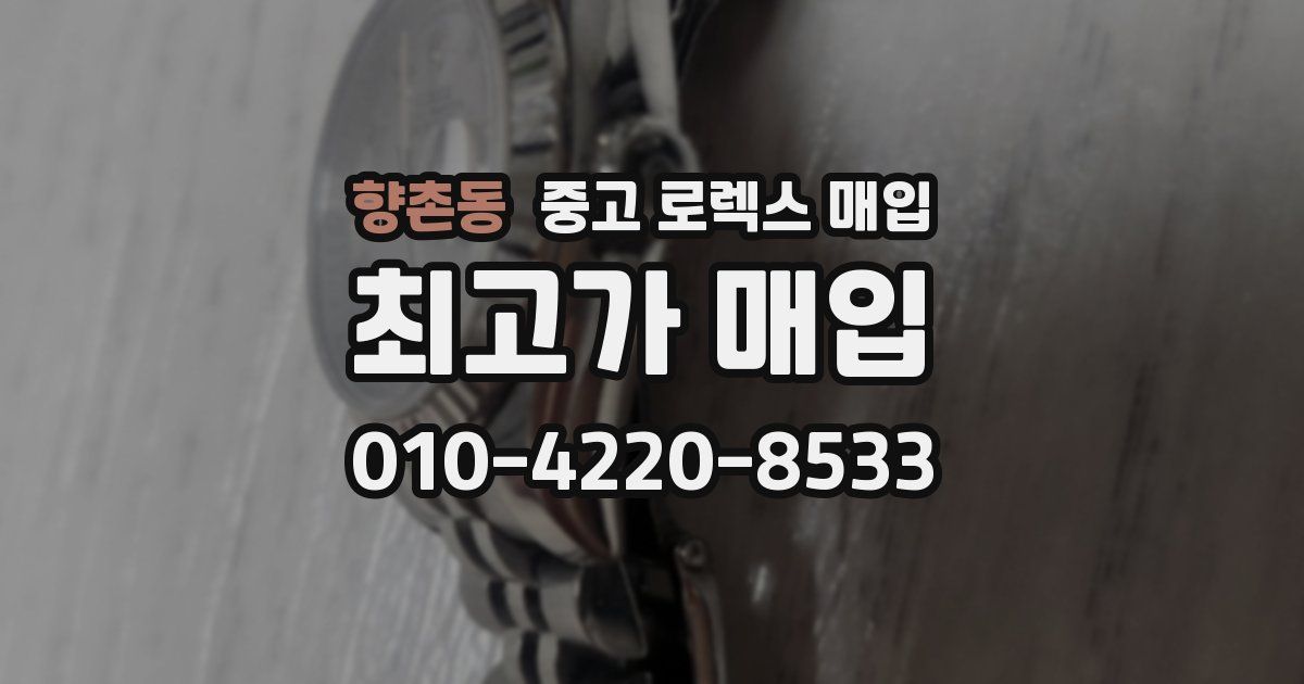 향촌동 중고 로렉스 매입