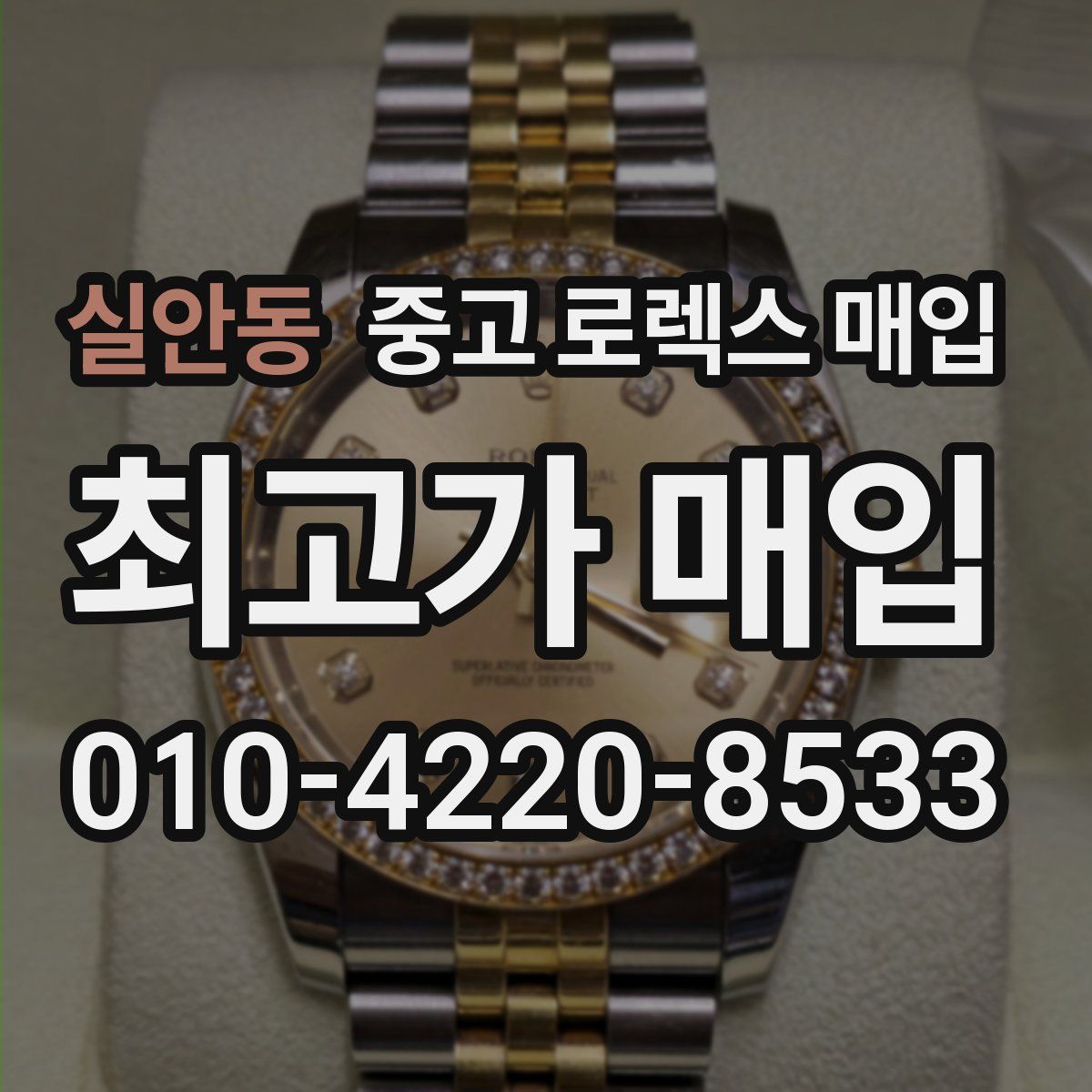 실안동 중고 로렉스 매입