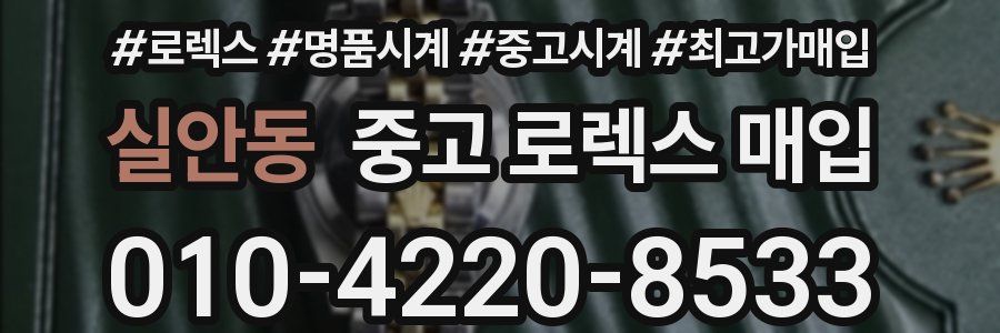 실안동 중고 로렉스 매입