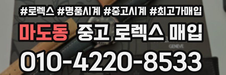 마도동 중고 로렉스 매입