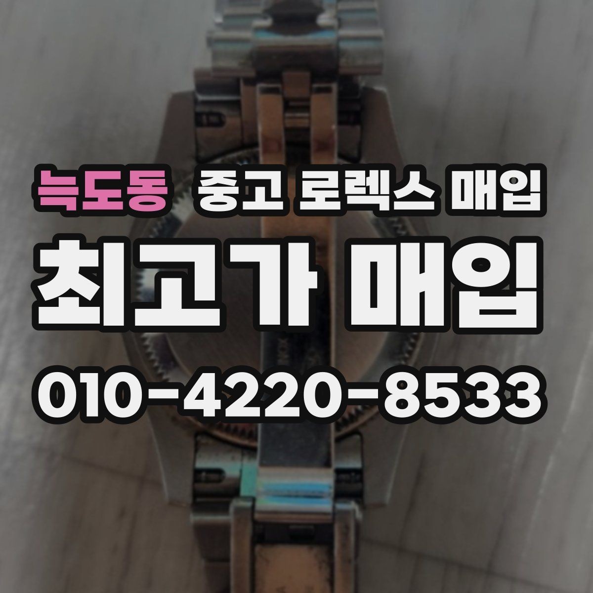 늑도동 중고 로렉스 매입 브레이슬릿 장력으로 보는 사용감