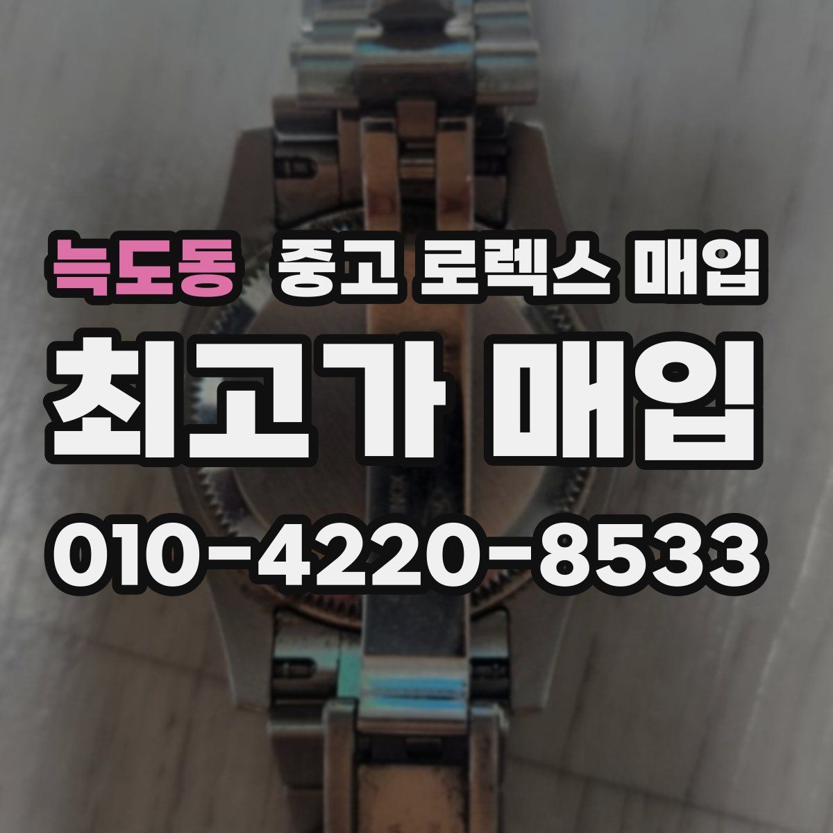 늑도동 중고 로렉스 매입