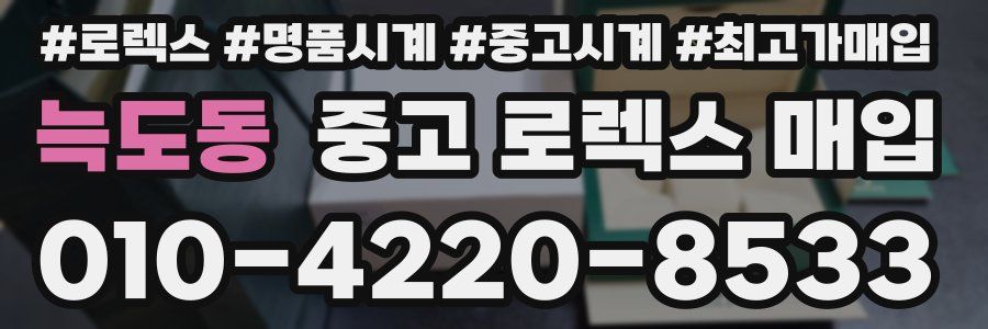 늑도동 중고 로렉스 매입