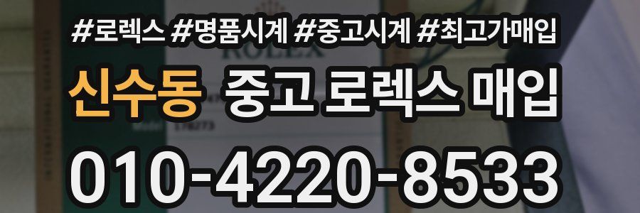 신수동 중고 로렉스 매입