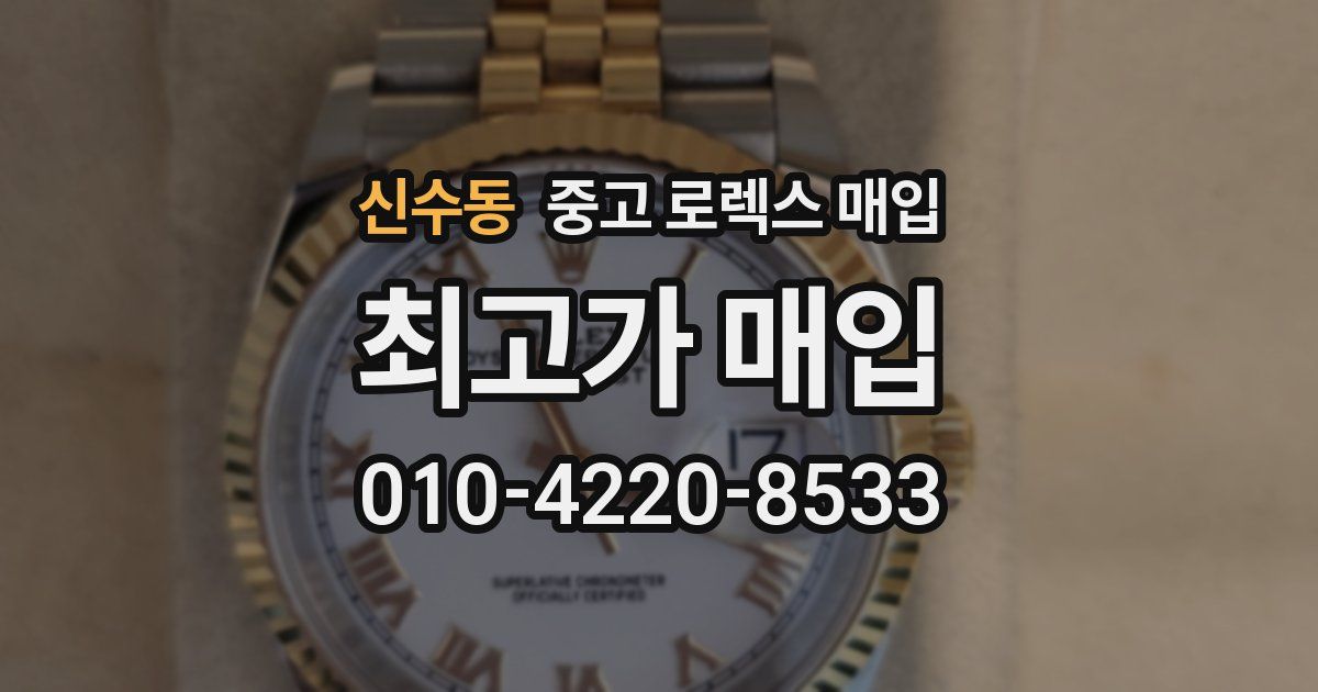 신수동 중고 로렉스 매입