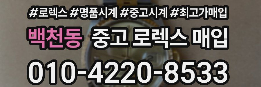 백천동 중고 로렉스 매입