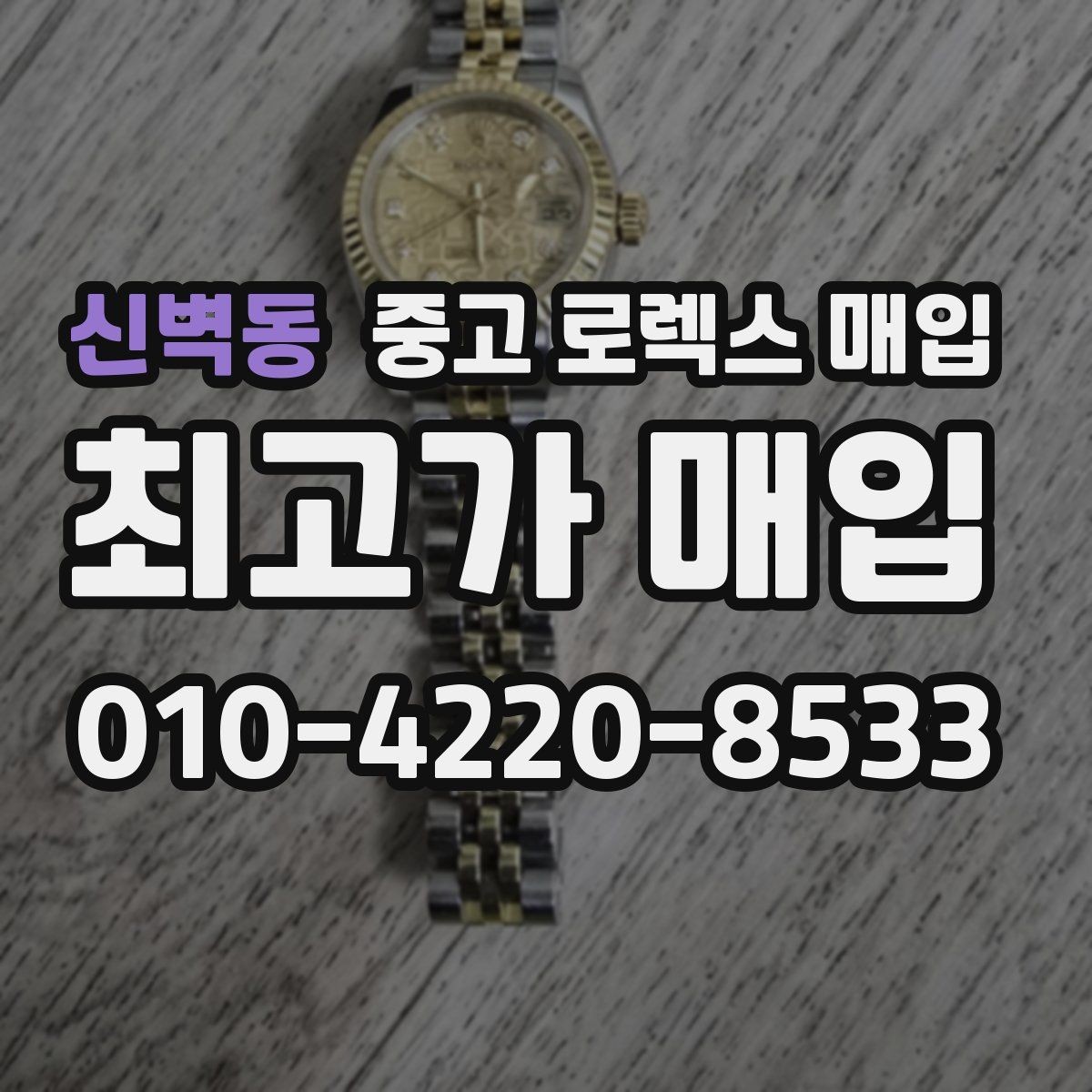 신벽동 중고 로렉스 매입 크라운 교체 이력은 감가일까