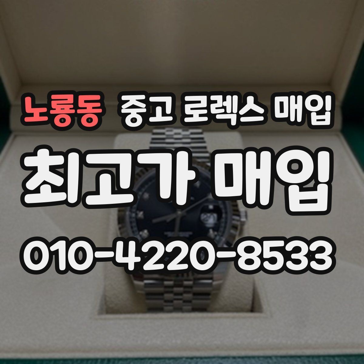 노룡동 중고 로렉스 매입 31 36 41 사이즈별 시세 차이