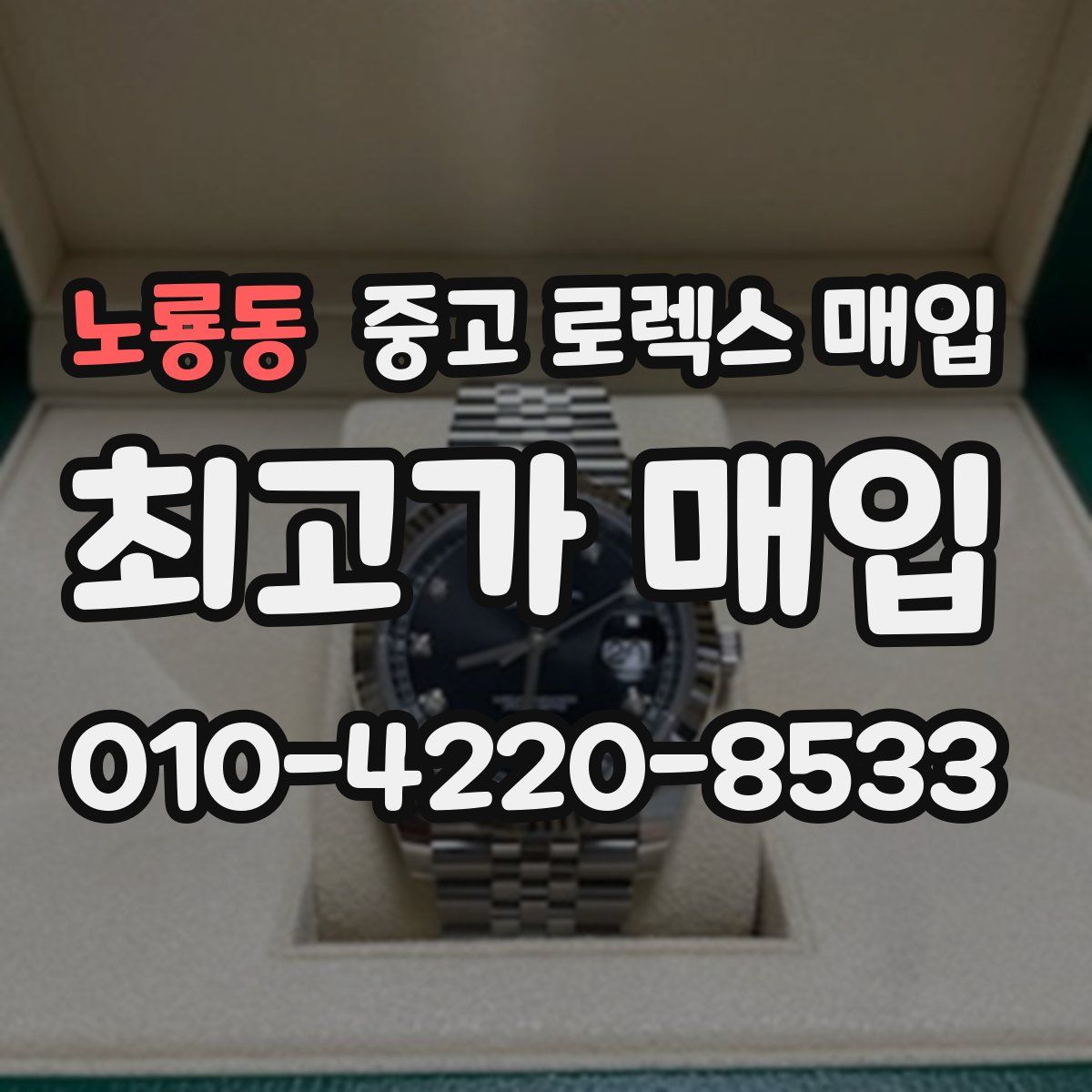 노룡동 중고 로렉스 매입