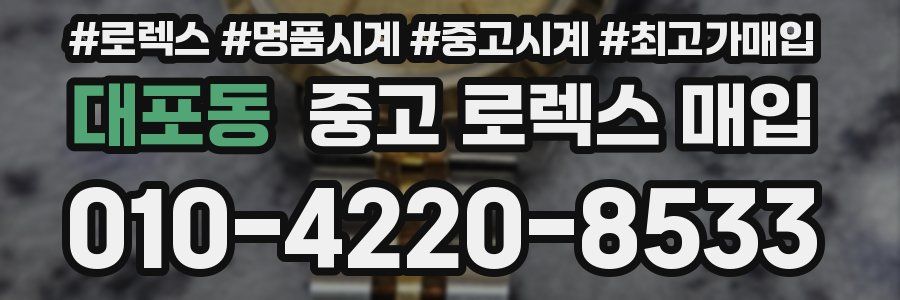 대포동 중고 로렉스 매입