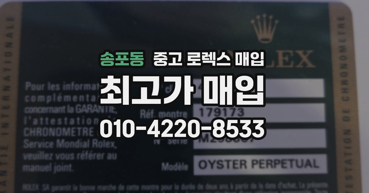 송포동 중고 로렉스 매입