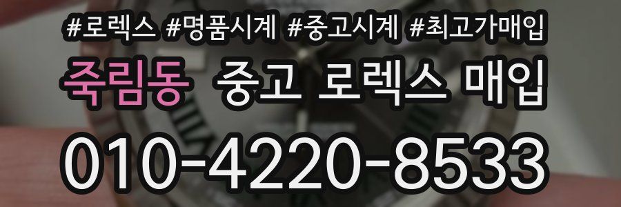 죽림동 중고 로렉스 매입