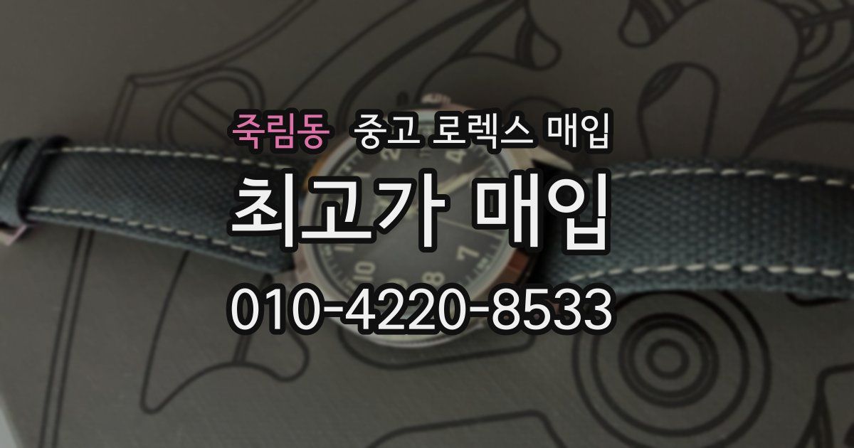 죽림동 중고 로렉스 매입