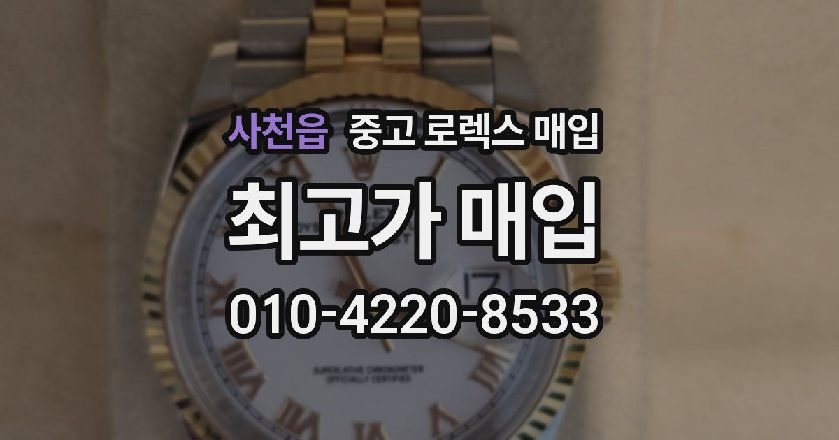 사천읍 중고 로렉스 매입