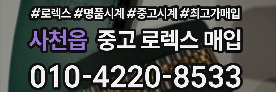 사천읍 중고 로렉스 매입