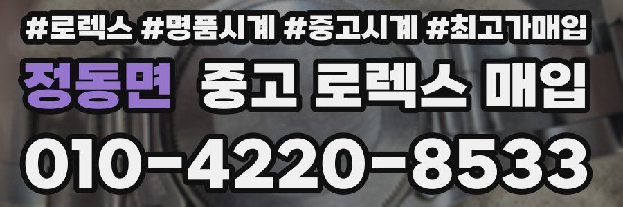 정동면 중고 로렉스 매입
