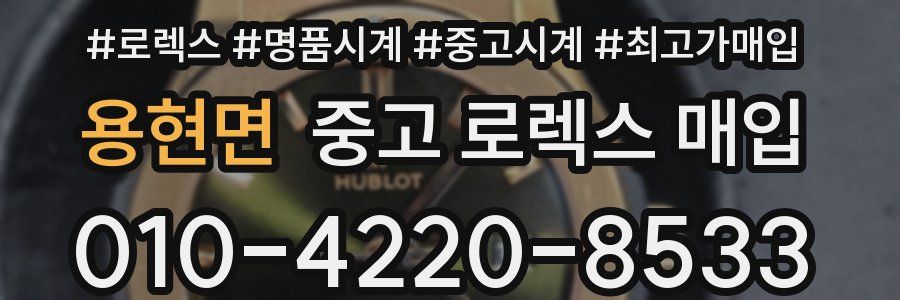 용현면 중고 로렉스 매입