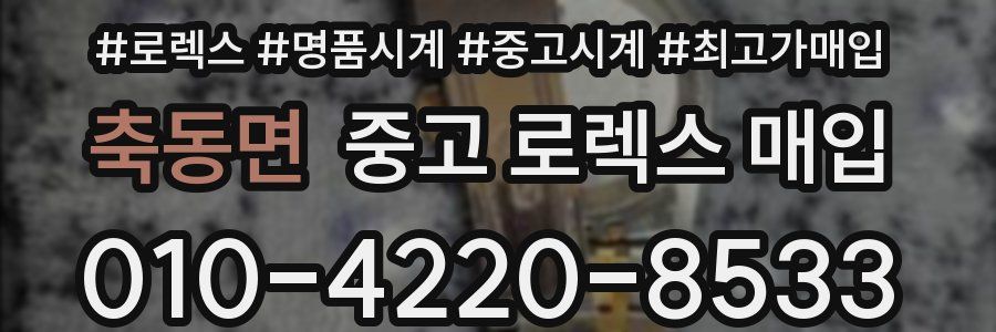 축동면 중고 로렉스 매입