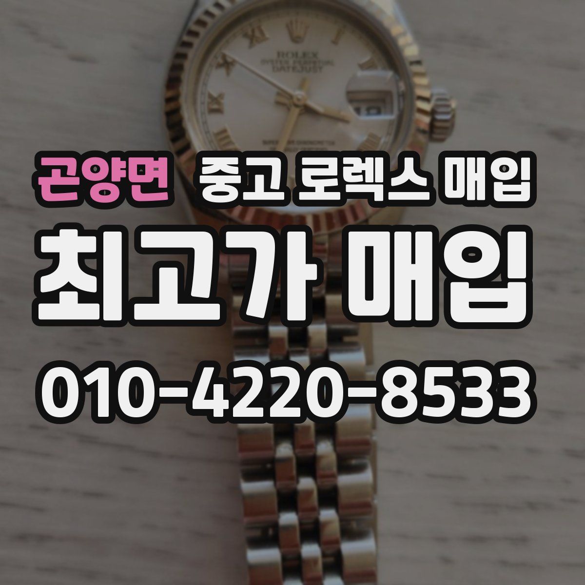 곤양면 중고 로렉스 매입