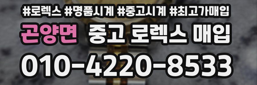 곤양면 중고 로렉스 매입