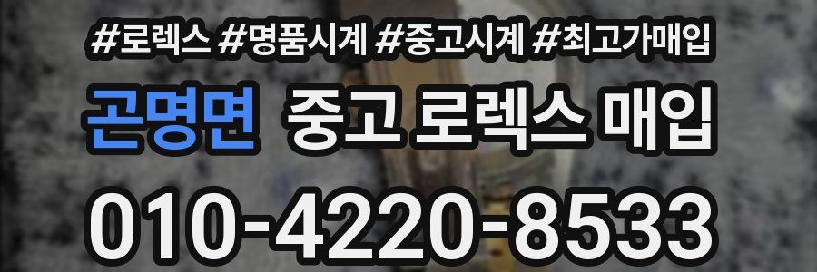 곤명면 중고 로렉스 매입