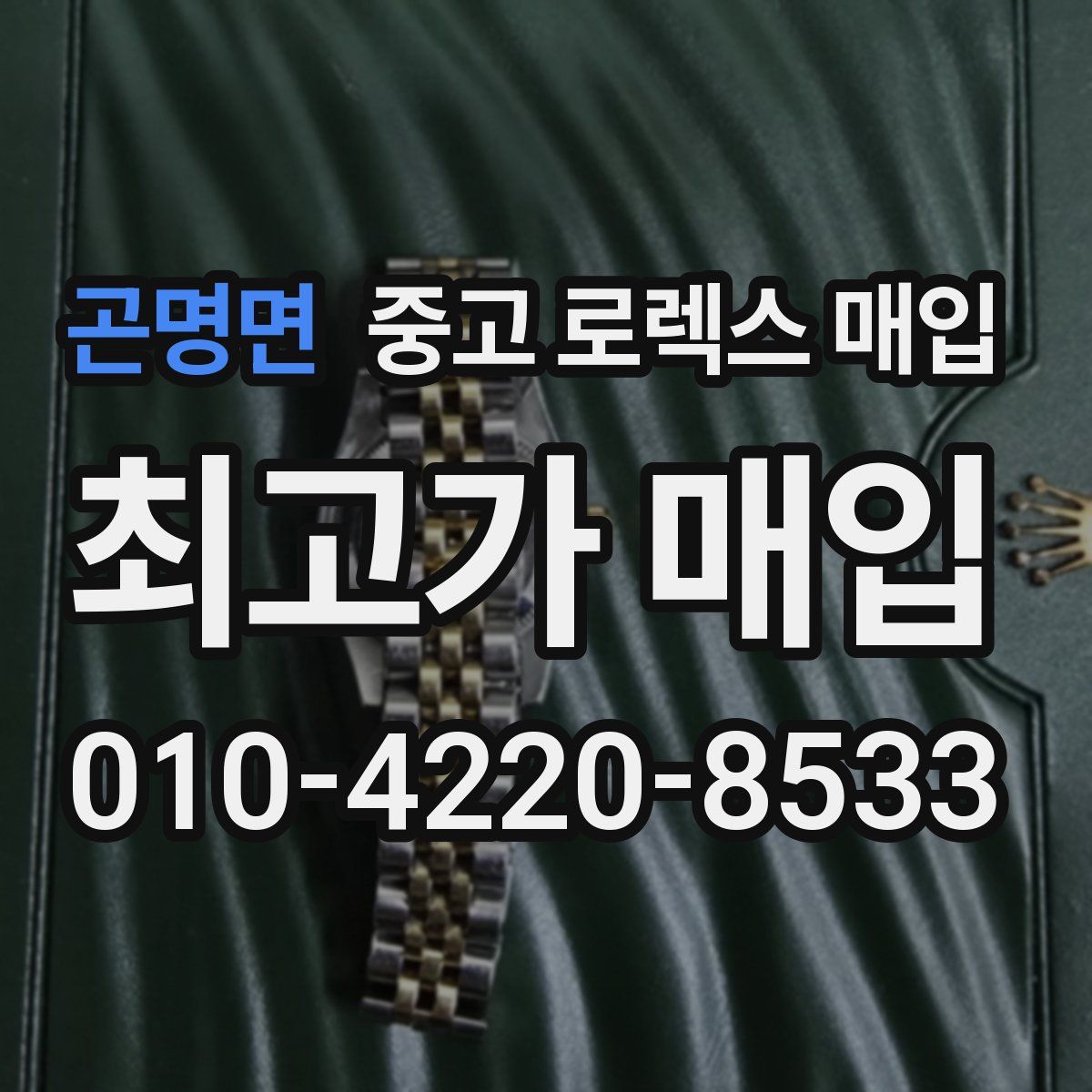 곤명면 중고 로렉스 매입