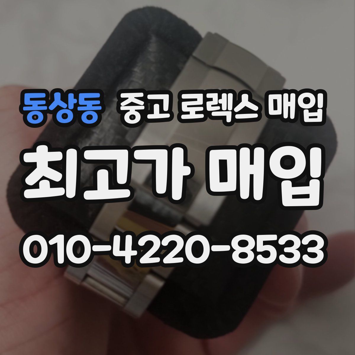 동상동 중고 로렉스 매입