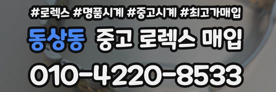 동상동 중고 로렉스 매입