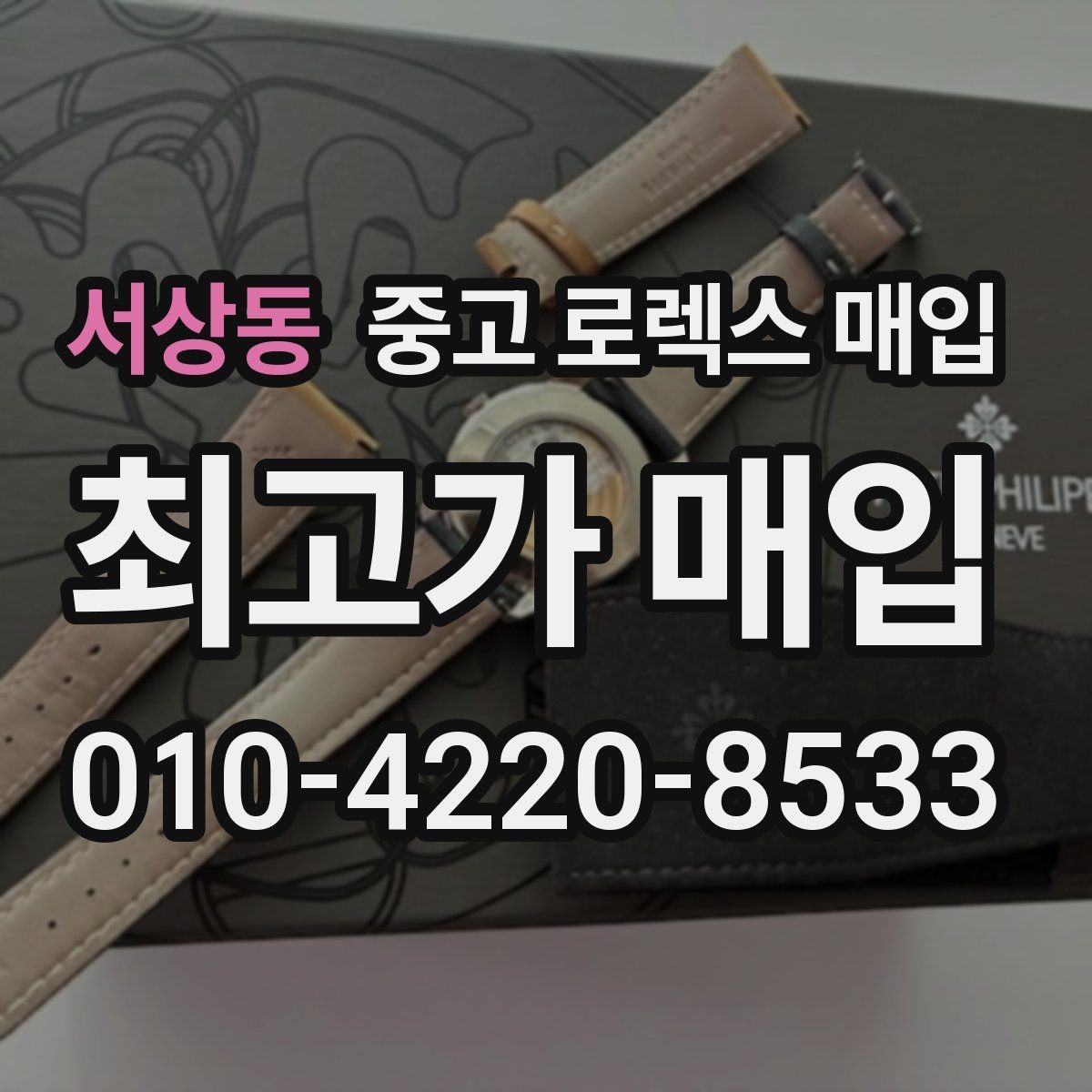 서상동 중고 로렉스 매입 안전하게 팔기 위해 피해야 할 실수