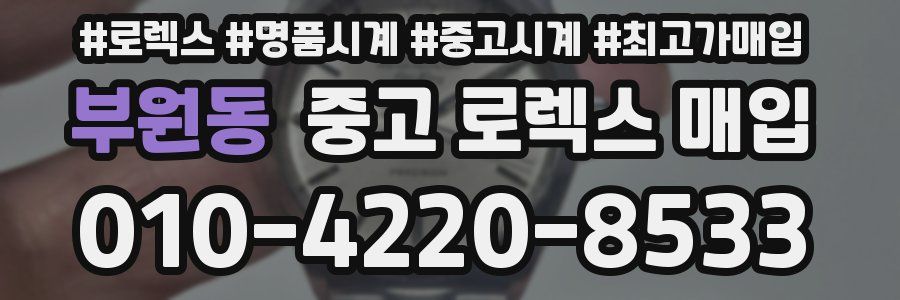 부원동 중고 로렉스 매입