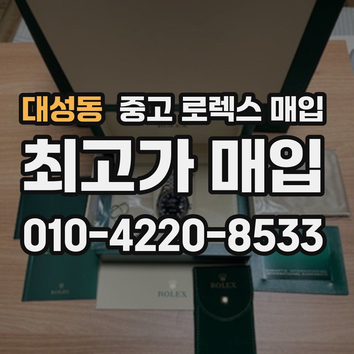 대성동 중고 로렉스 매입 다이얼 먼지 유입이 보이면 어떻게 될까