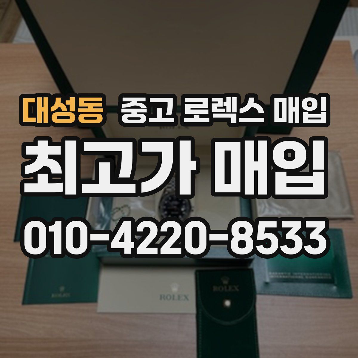 대성동 중고 로렉스 매입