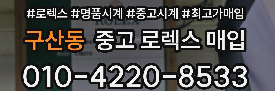 구산동 중고 로렉스 매입
