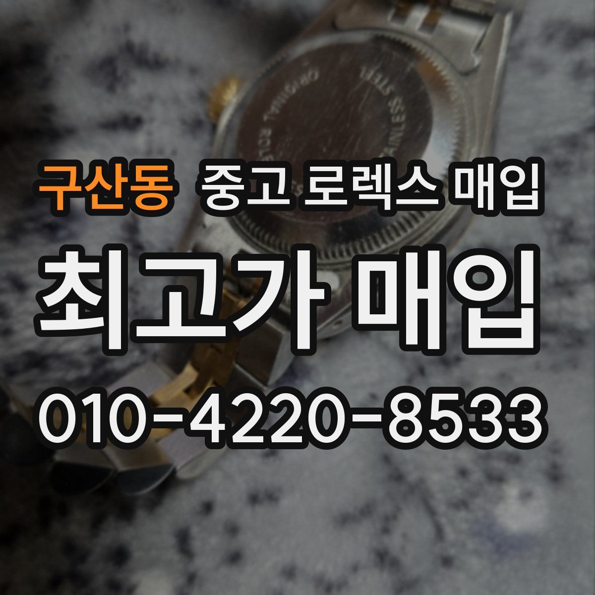 구산동 중고 로렉스 매입