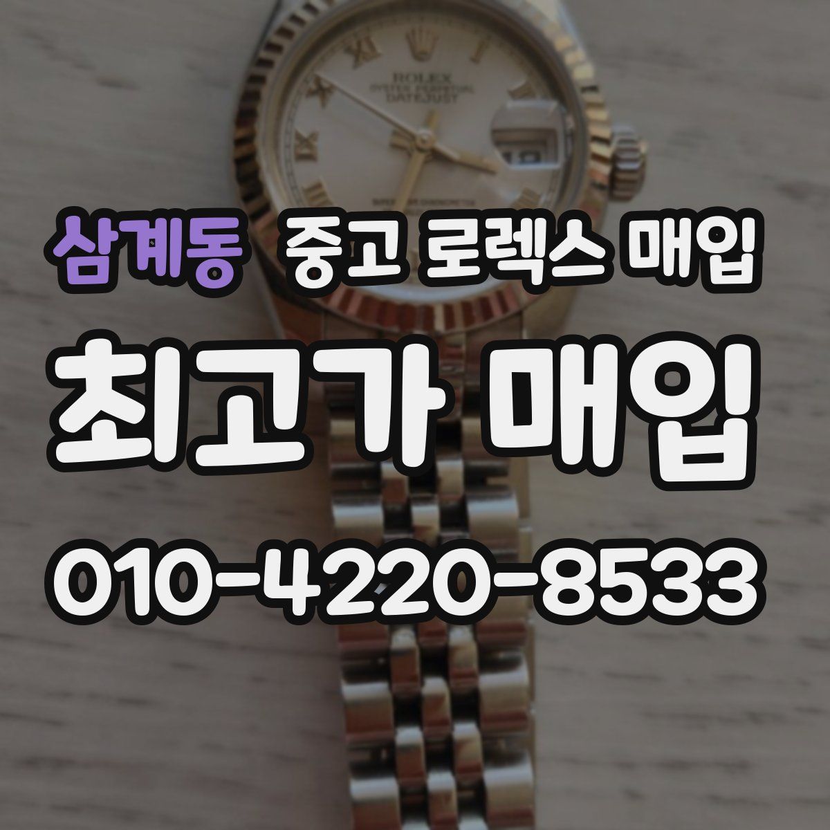 삼계동 중고 로렉스 매입