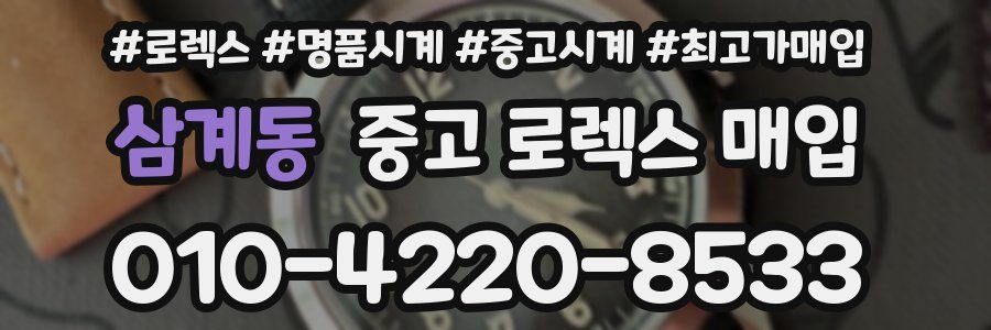 삼계동 중고 로렉스 매입
