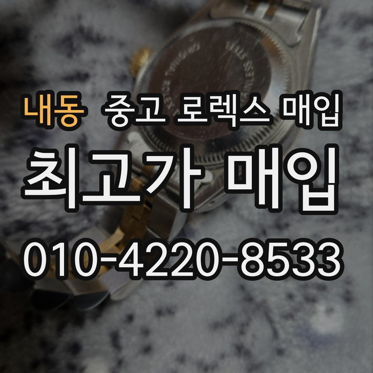 내동 중고 로렉스 매입 구성품 동봉 실수로 손해 보는 사례
