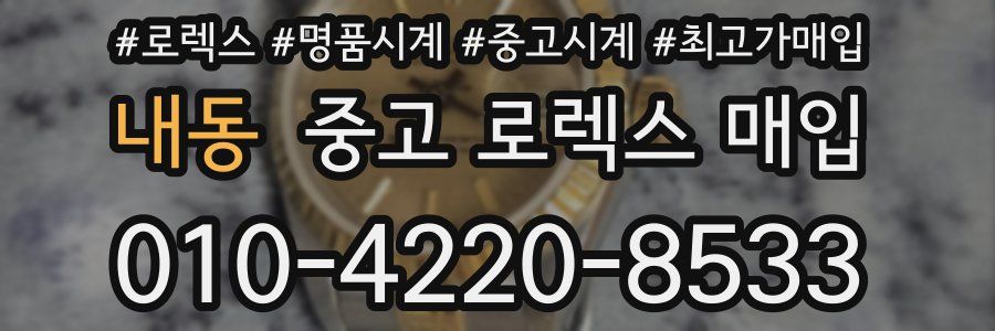 내동 중고 로렉스 매입