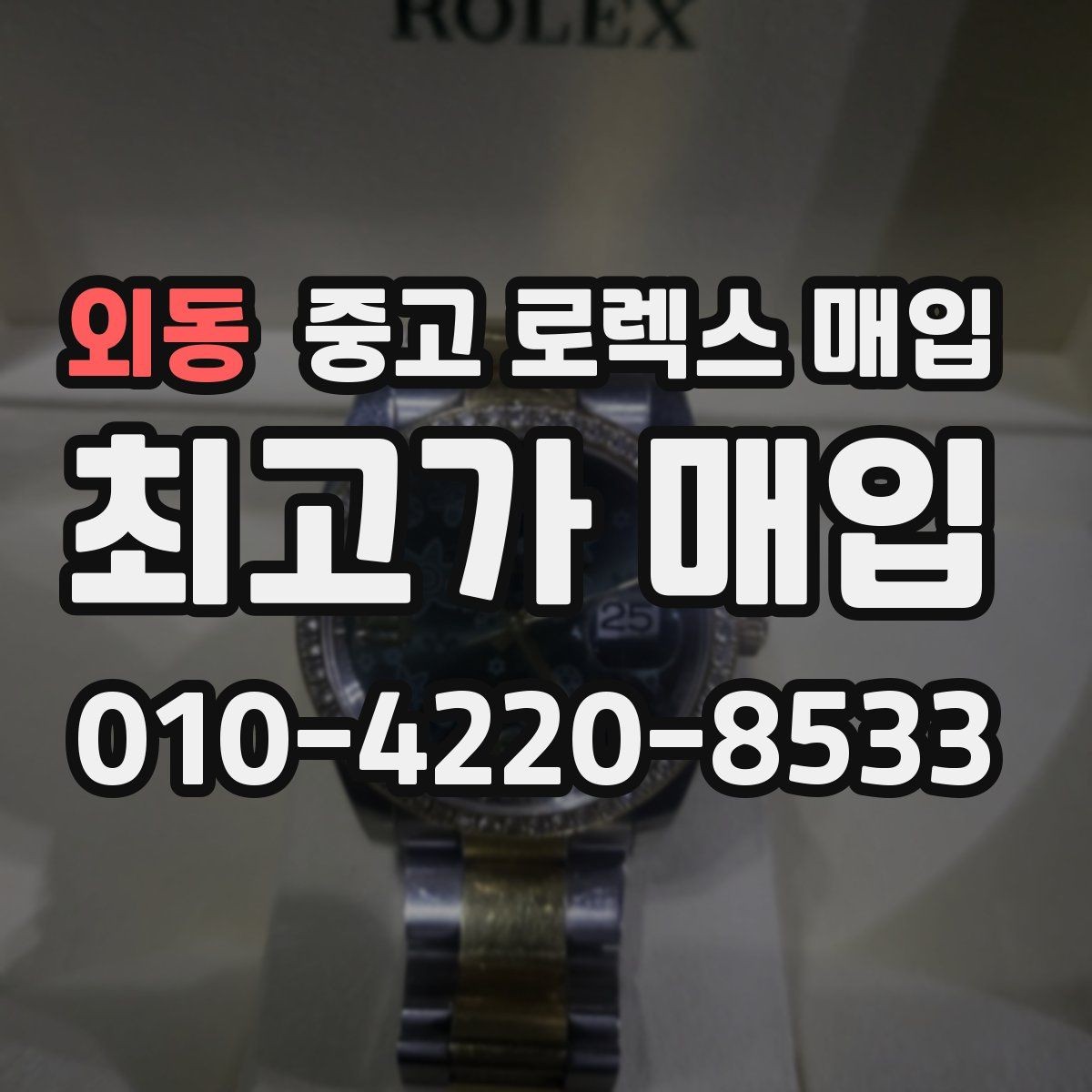 외동 중고 로렉스 매입 베젤 클릭감이 불량하면 의심할 점