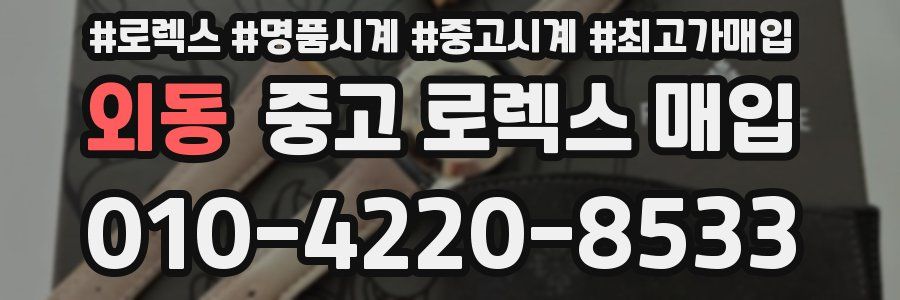 외동 중고 로렉스 매입