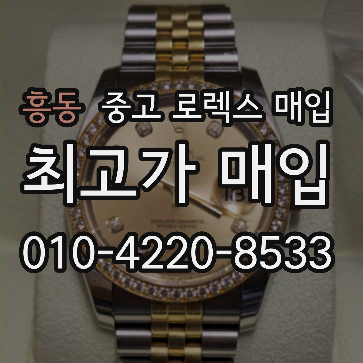 흥동 중고 로렉스 매입