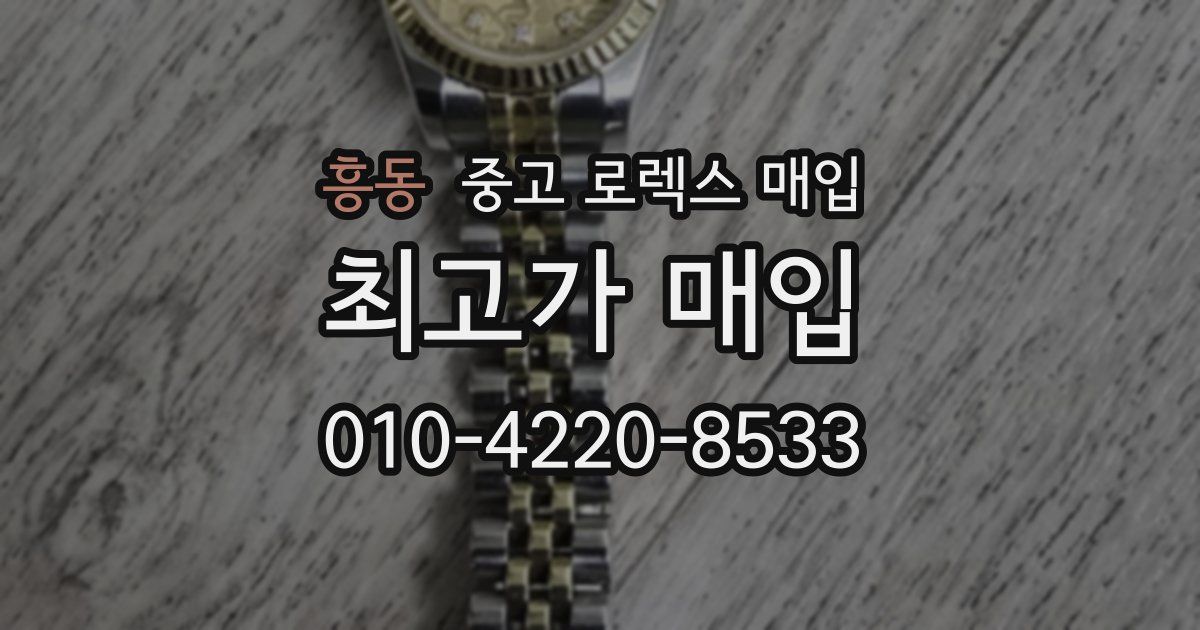 흥동 중고 로렉스 매입