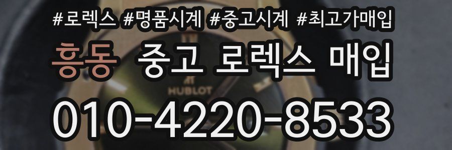 흥동 중고 로렉스 매입